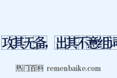 攻其无备，出其不意组词是什么意思的图片